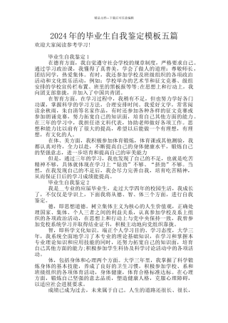 2024年的毕业生自我鉴定模板五篇