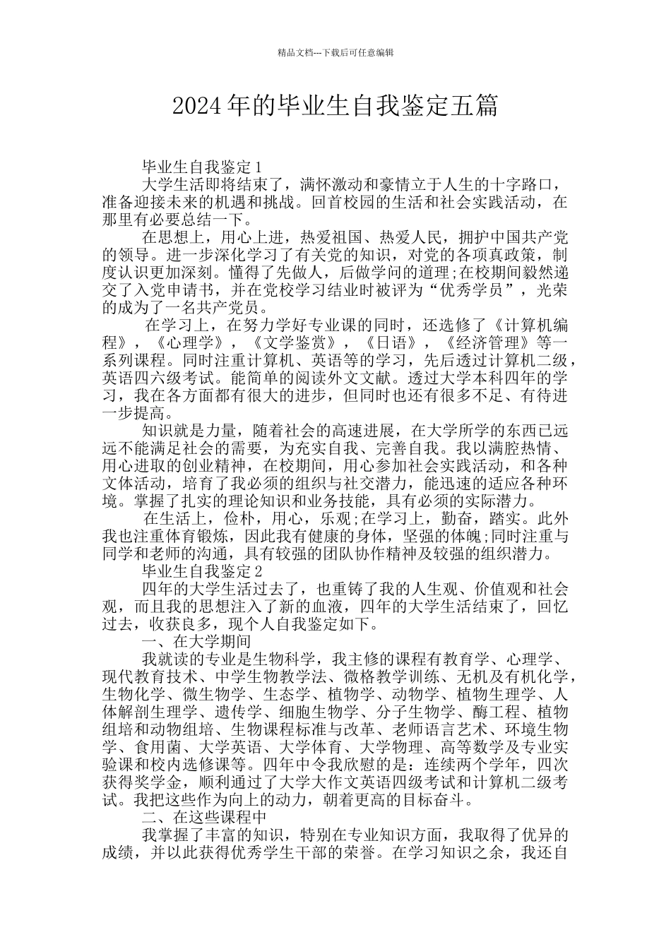 2024年的毕业生自我鉴定五篇_第1页