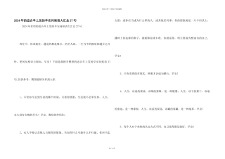 2024年的适合早上发的早安问候语大汇总27句