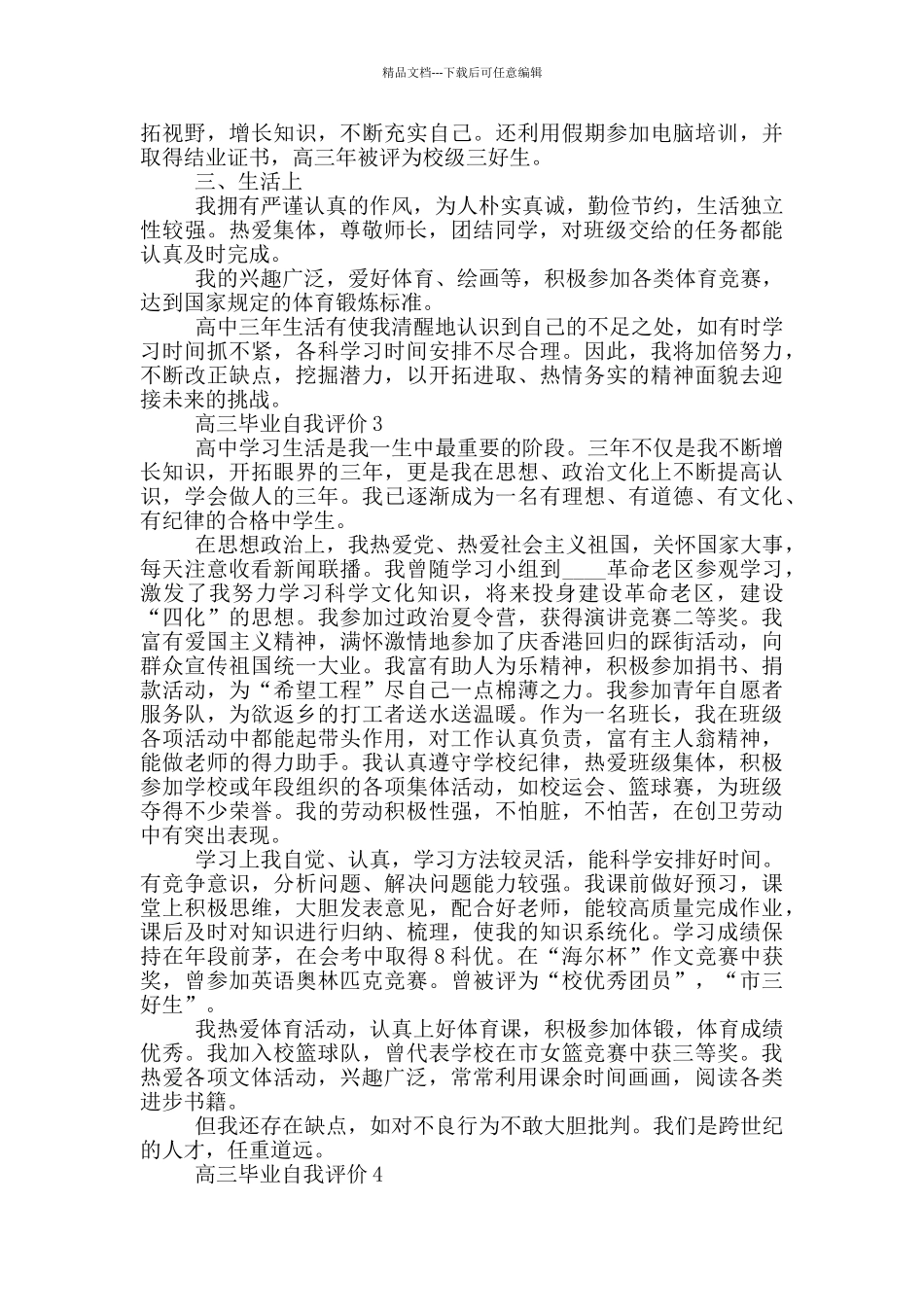 2024年的高三毕业自我评价五篇_第2页