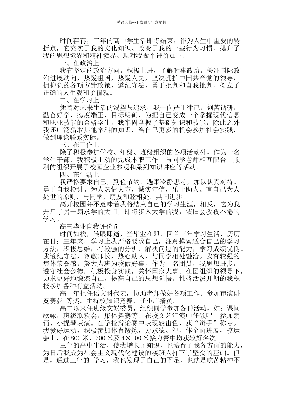 2024年的高三毕业自我评价五篇_第3页