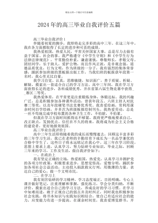2024年的高三毕业自我评价五篇