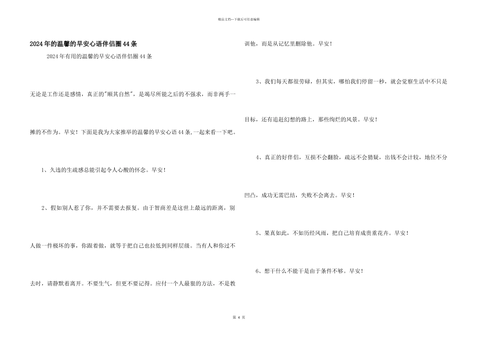 2024年的温馨的早安心语朋友圈44条_第1页