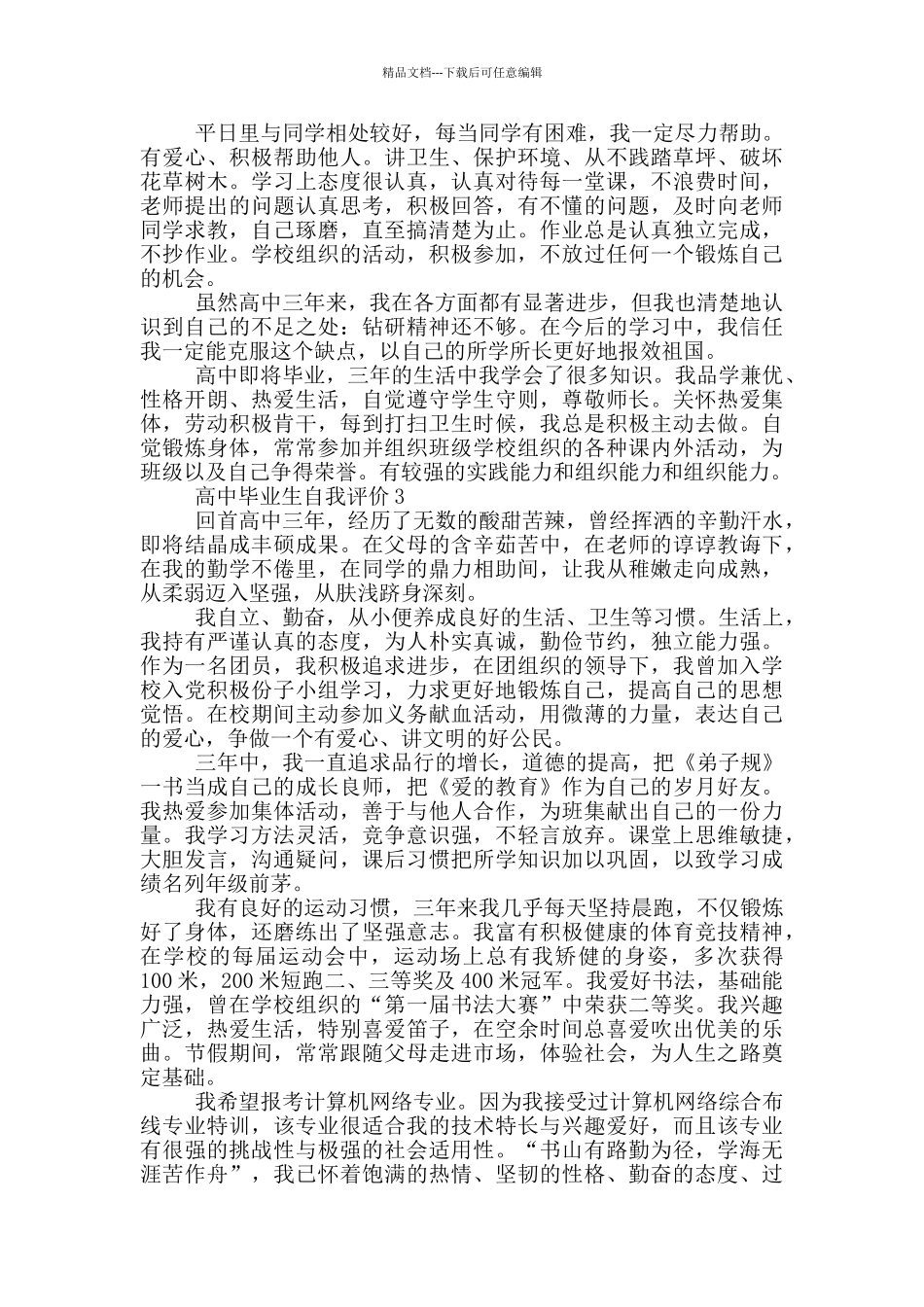 2024年的高中毕业生自我评价范文五篇_第2页