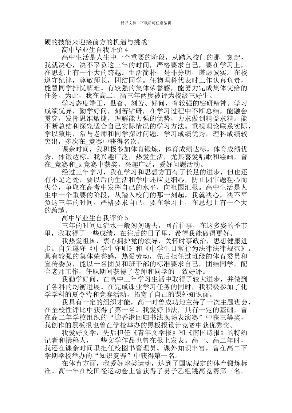 2024年的高中毕业生自我评价范文五篇_第3页