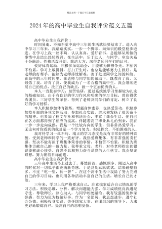 2024年的高中毕业生自我评价范文五篇