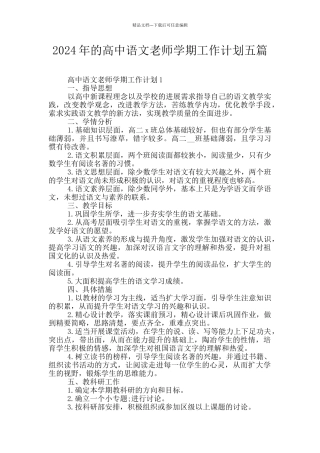 2024年的高中语文老师学期工作计划五篇