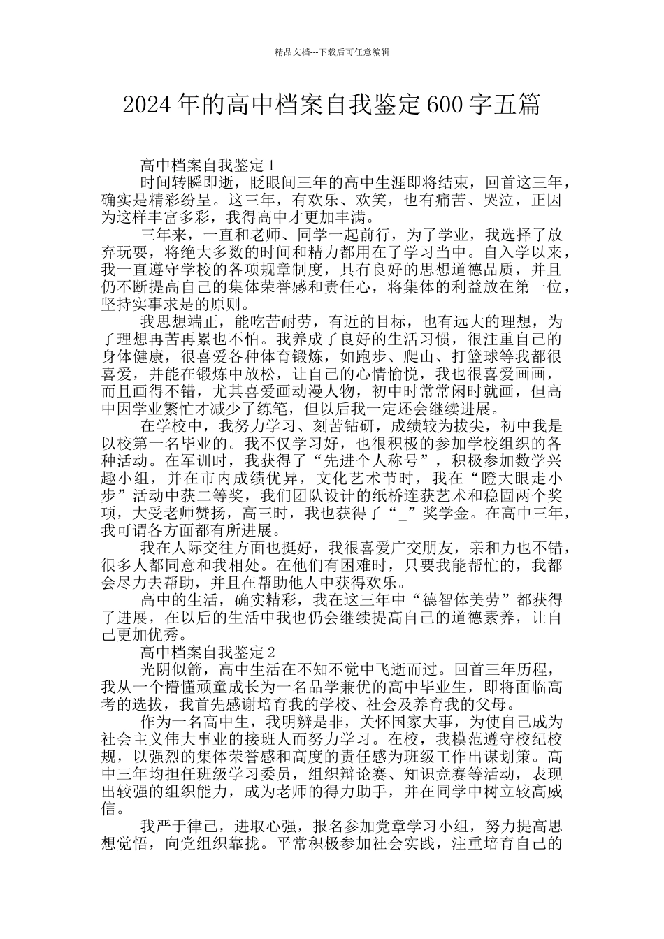 2024年的高中档案自我鉴定600字五篇_第1页