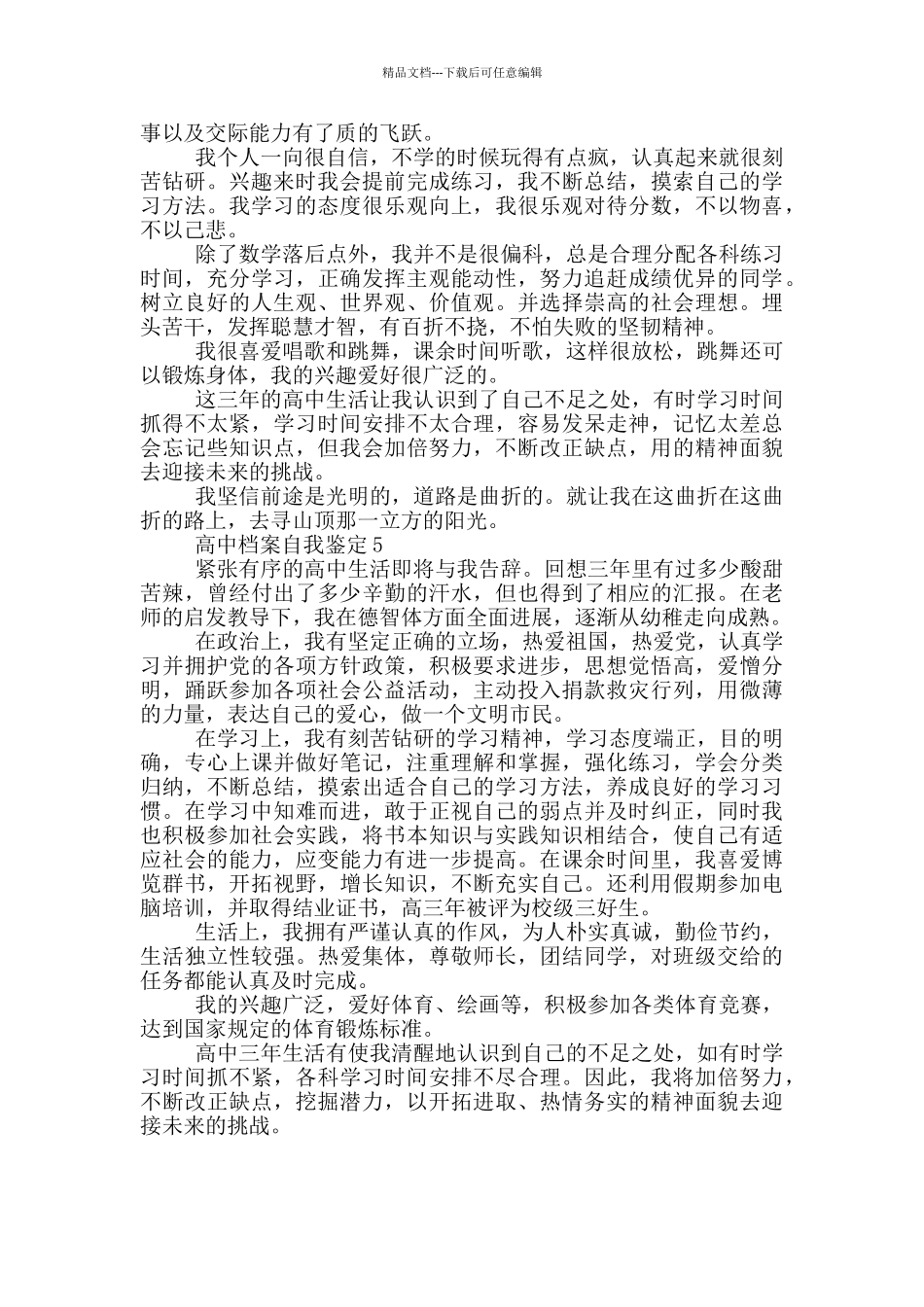 2024年的高中档案自我鉴定600字五篇_第3页