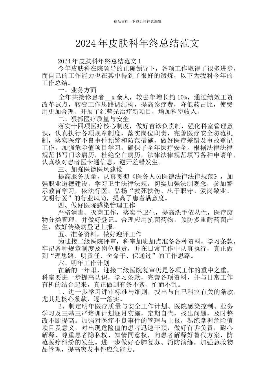 2024年皮肤科年终总结范文_第1页