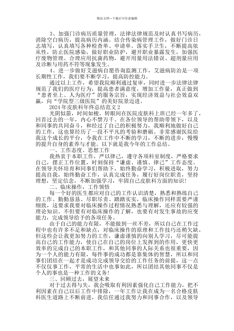 2024年皮肤科年终总结范文_第2页