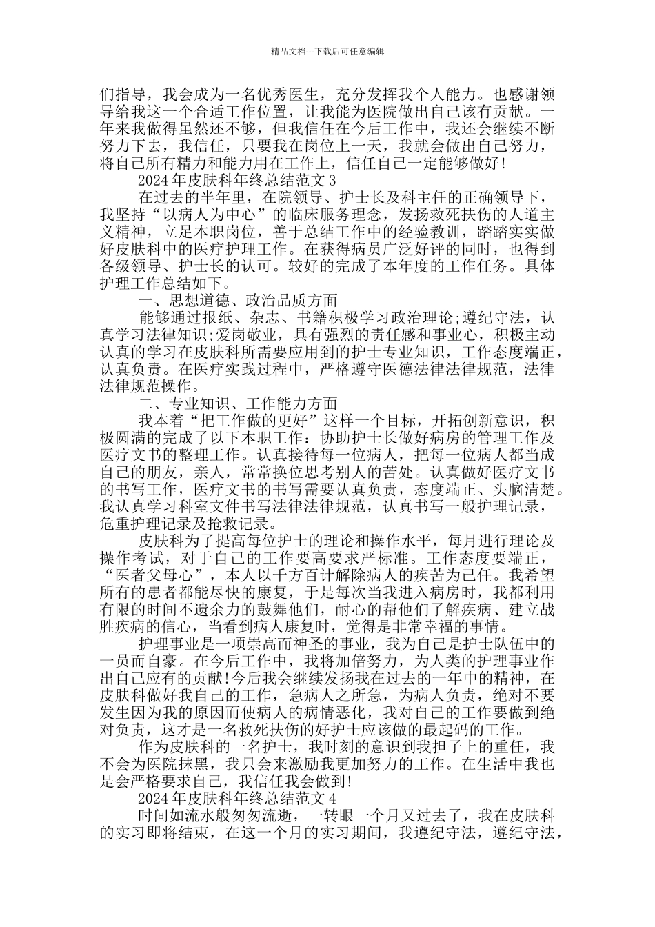 2024年皮肤科年终总结范文_第3页