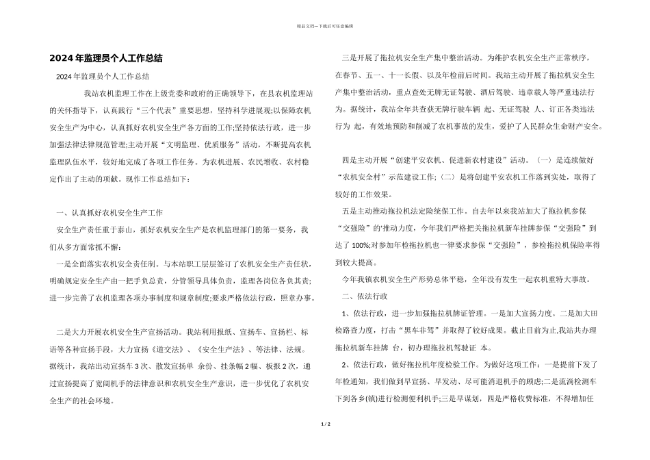 2024年监理员个人工作总结_第1页