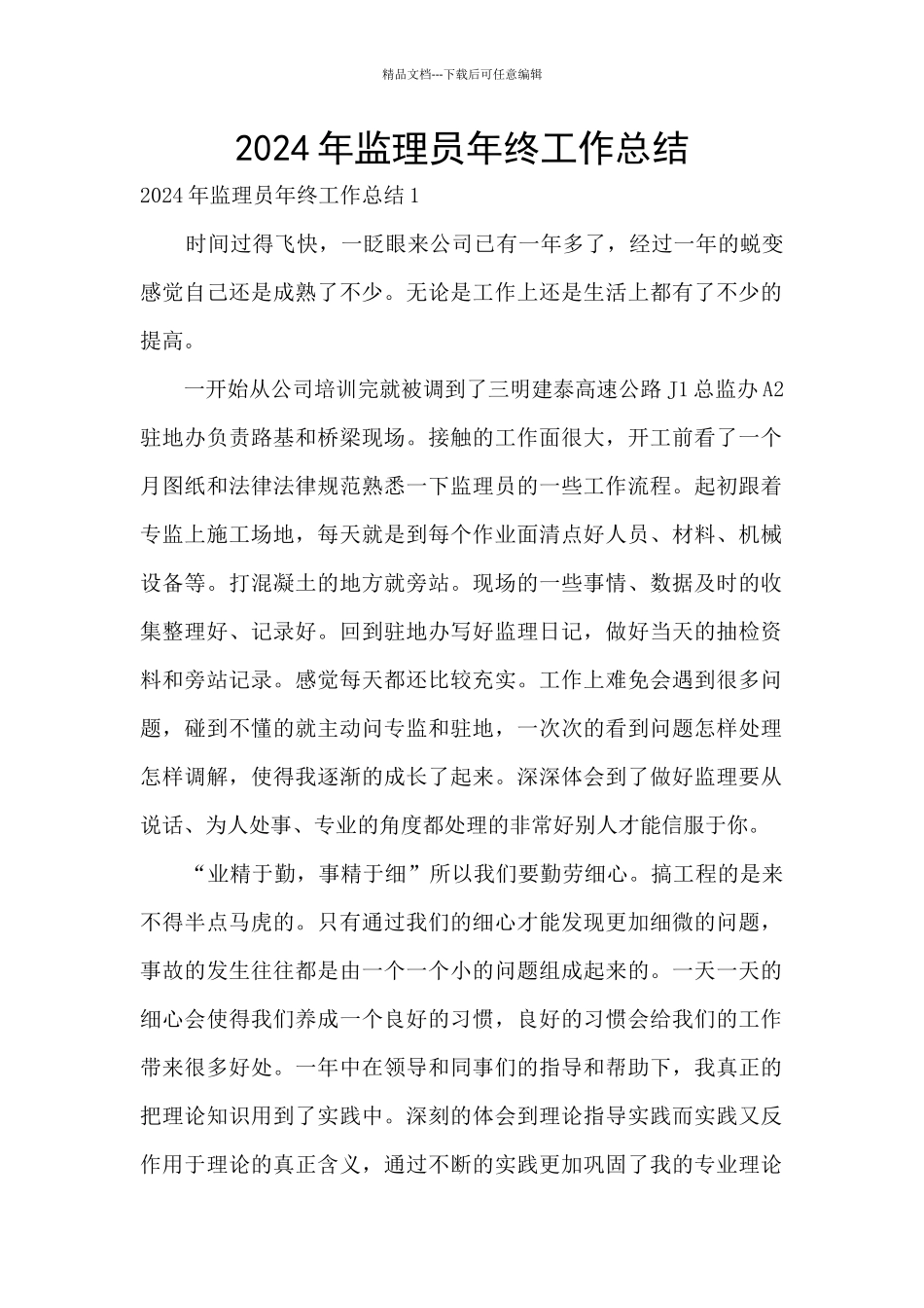 2024年监理员年终工作总结_第1页