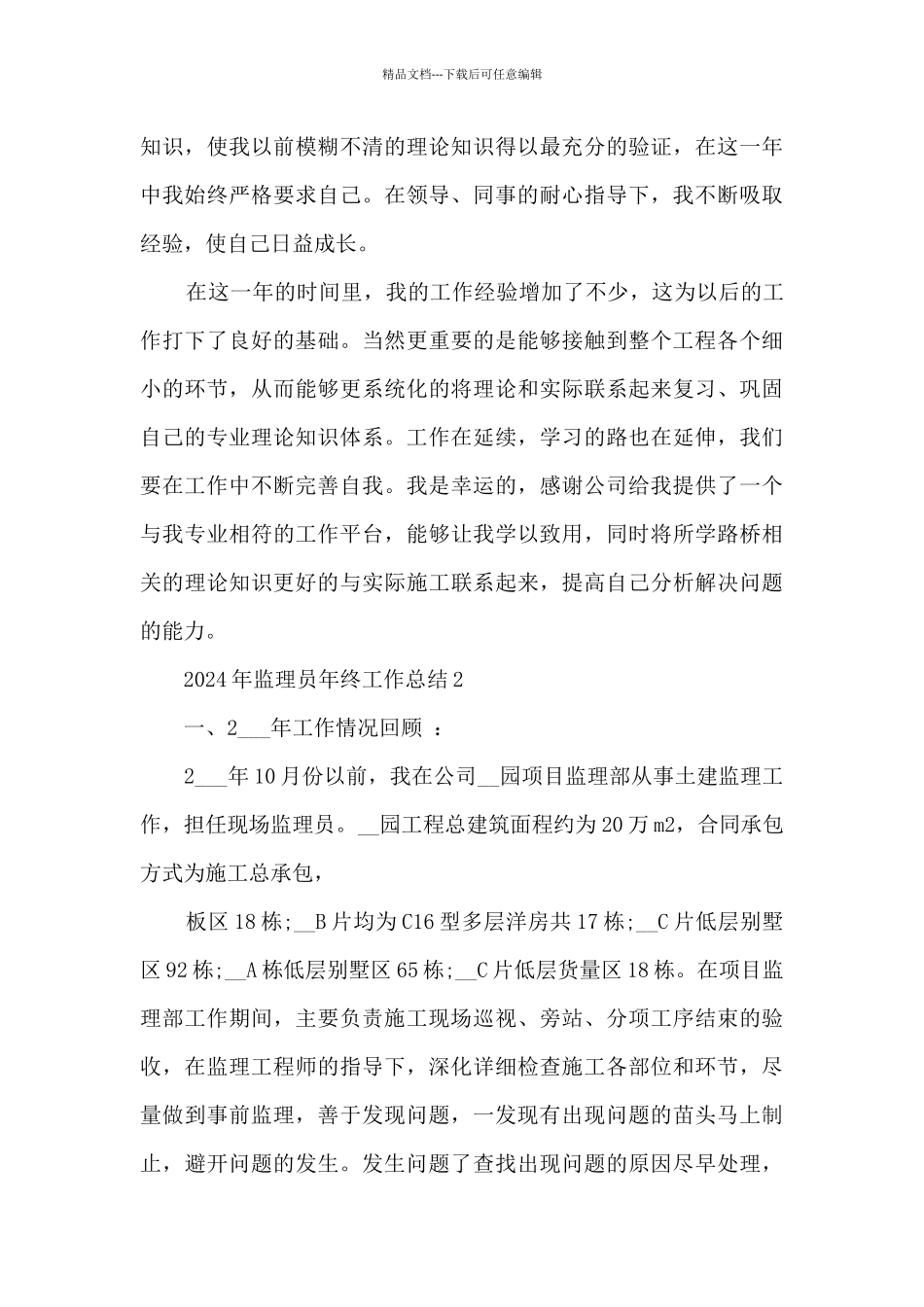 2024年监理员年终工作总结_第2页