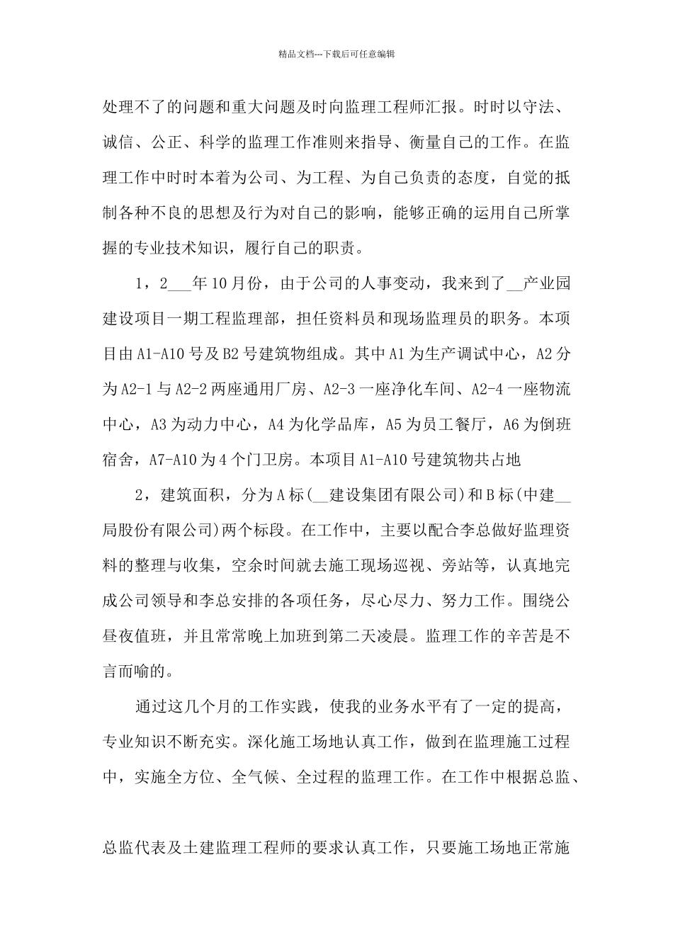 2024年监理员年终工作总结_第3页