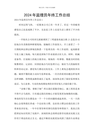 2024年监理员年终工作总结