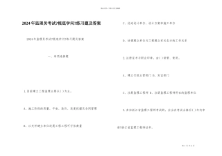 2024年监理员考试《基础知识》练习题及答案