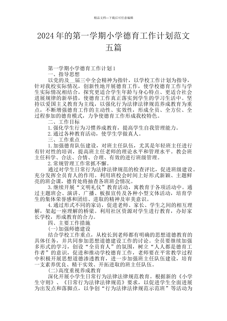 2024年的第一学期小学德育工作计划范文五篇_第1页