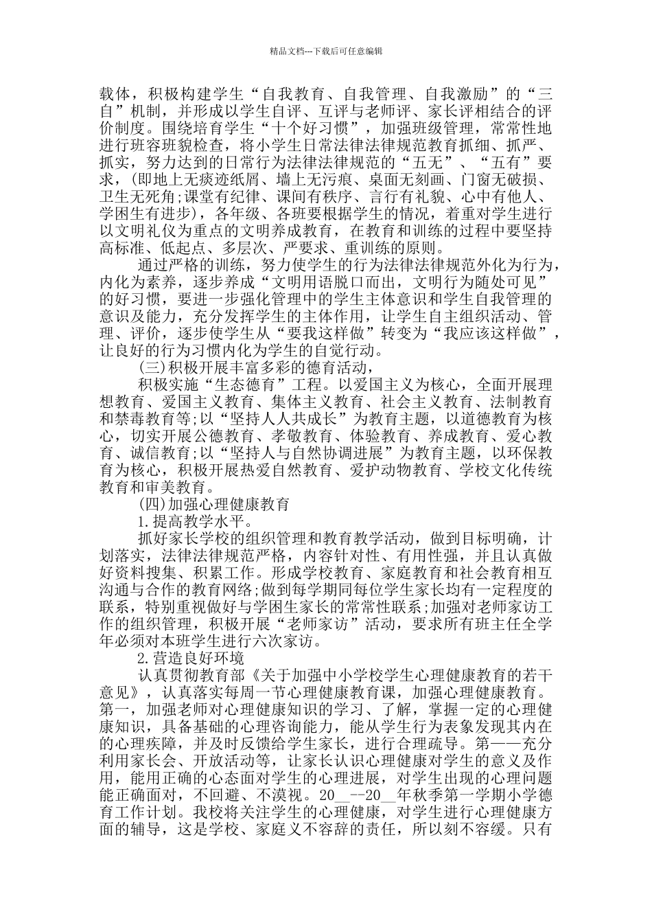 2024年的第一学期小学德育工作计划范文五篇_第2页