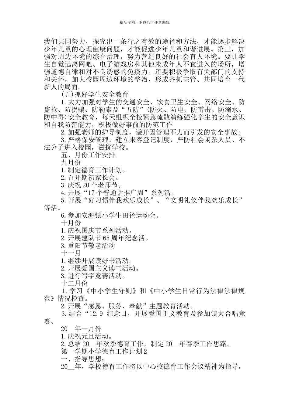 2024年的第一学期小学德育工作计划范文五篇_第3页