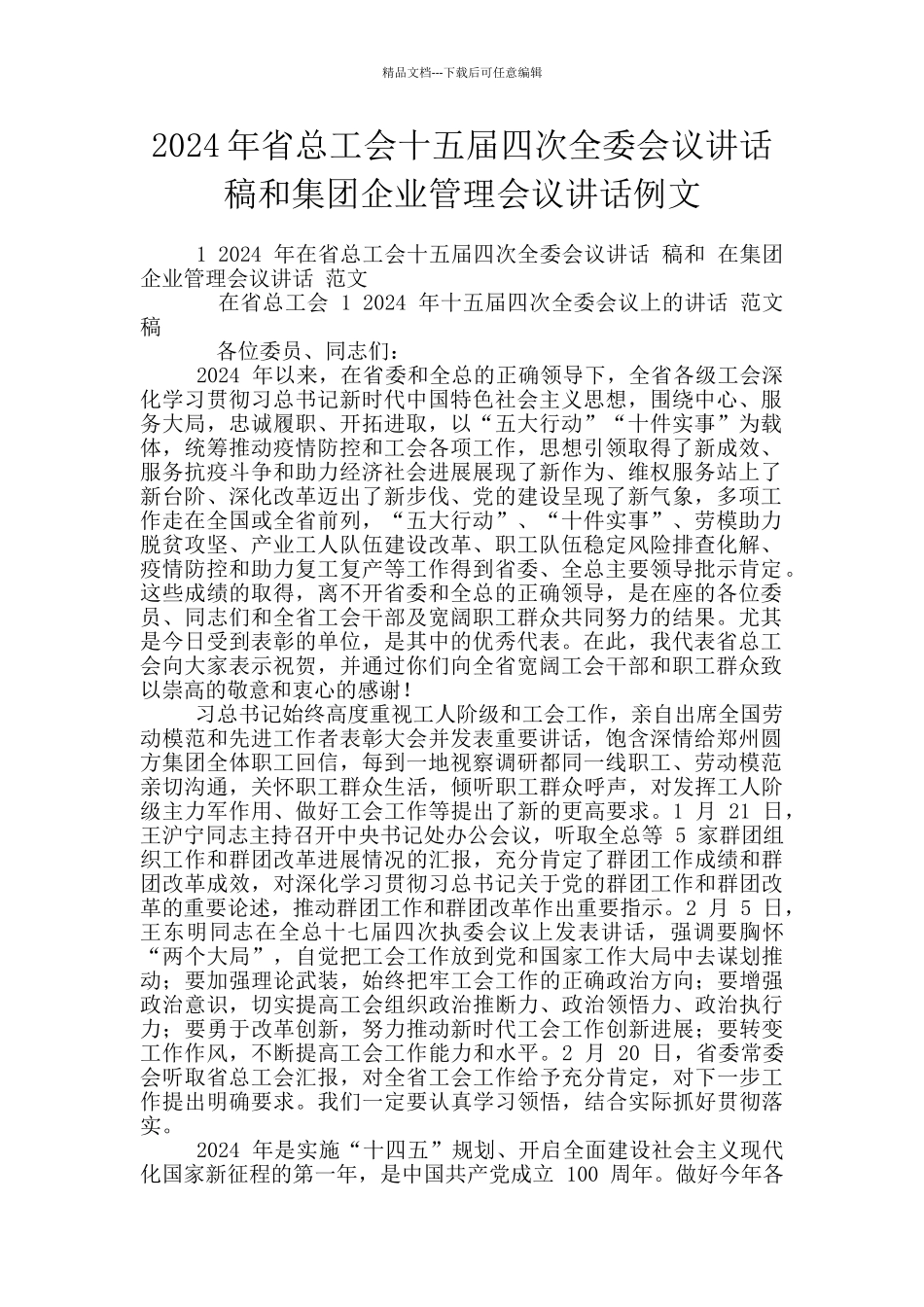 2024年省总工会十五届四次全委会议讲话稿和集团企业管理会议讲话例文_第1页