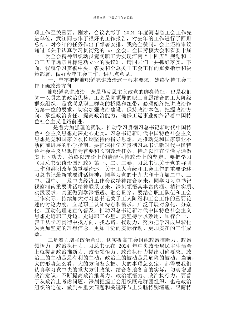 2024年省总工会十五届四次全委会议讲话稿和集团企业管理会议讲话例文_第2页