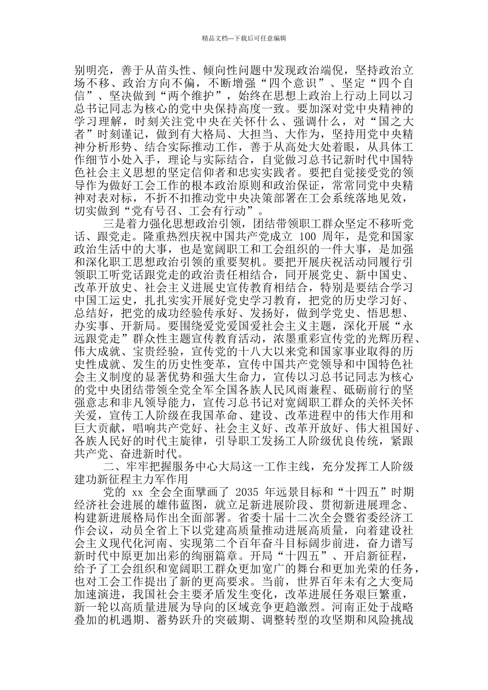 2024年省总工会十五届四次全委会议讲话稿和集团企业管理会议讲话例文_第3页