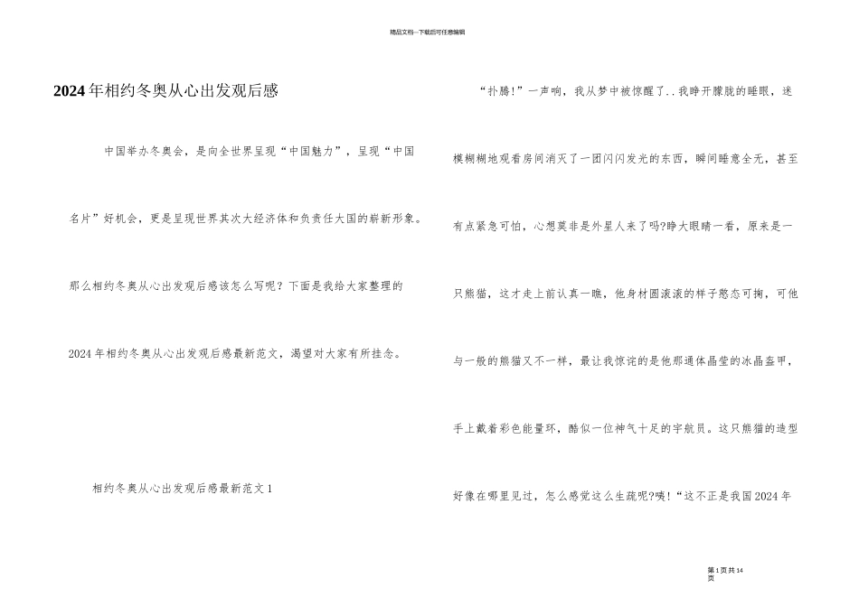 2024年相约冬奥从心出发观后感_第1页