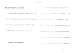 2024年相约冬奥从心出发观后感