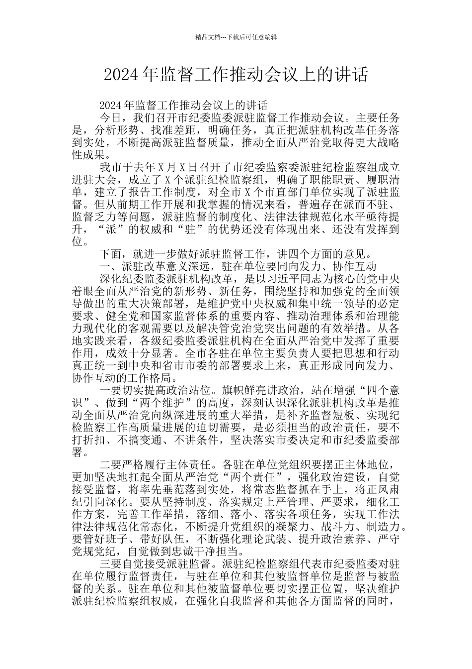 2024年监督工作推进会议上的讲话_第1页