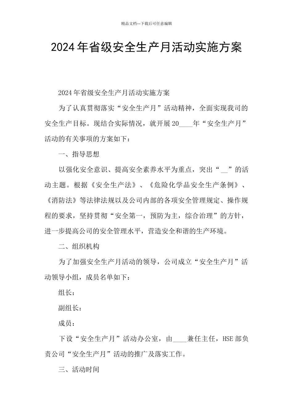 2024年省级安全生产月活动实施方案_第1页