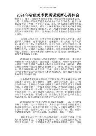 2024年省级美术优质课观摩心得体会
