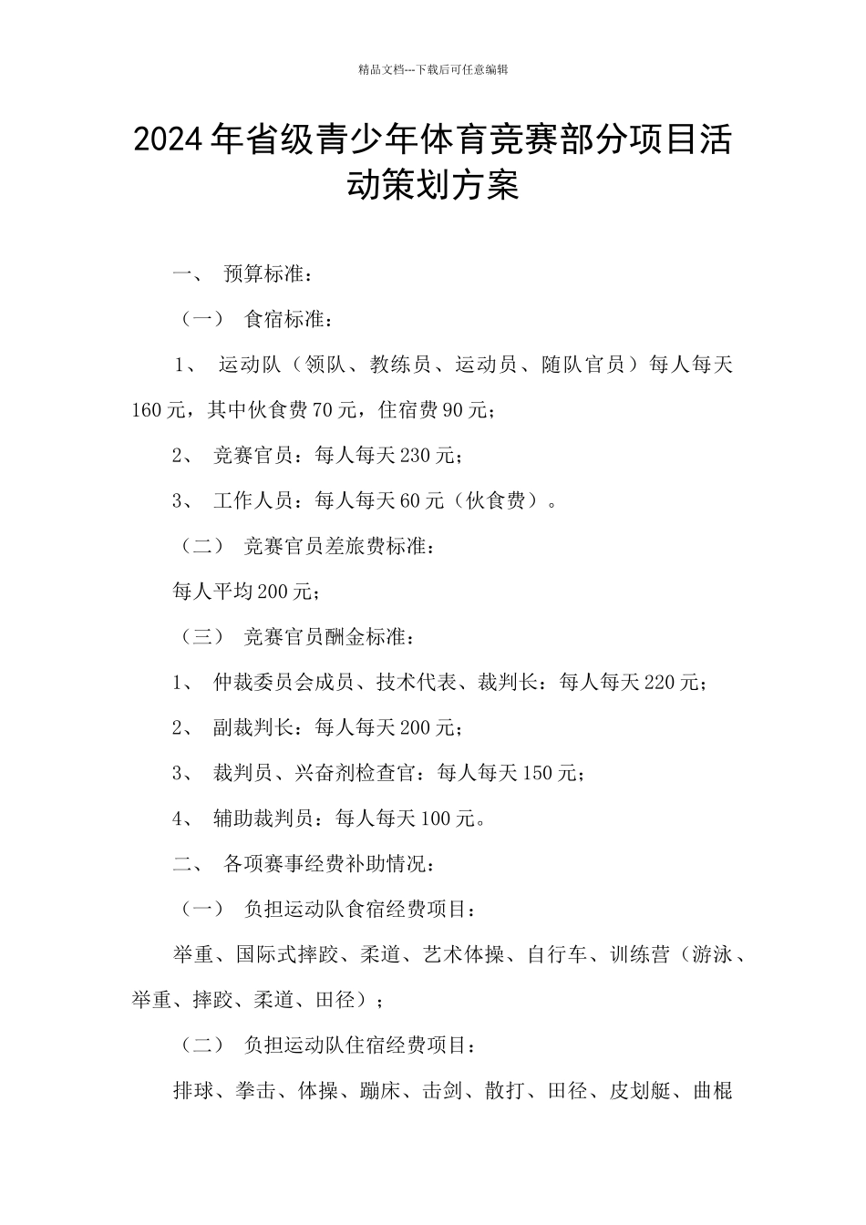 2024年省级青少年体育竞赛部分项目活动策划方案_第1页