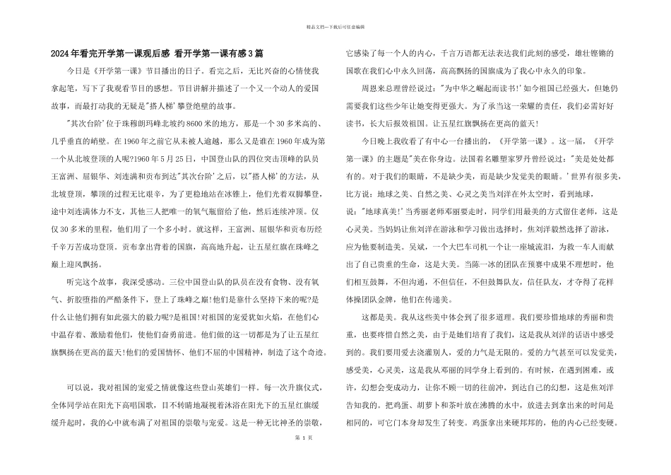 2024年看完开学第一课观后感_第1页