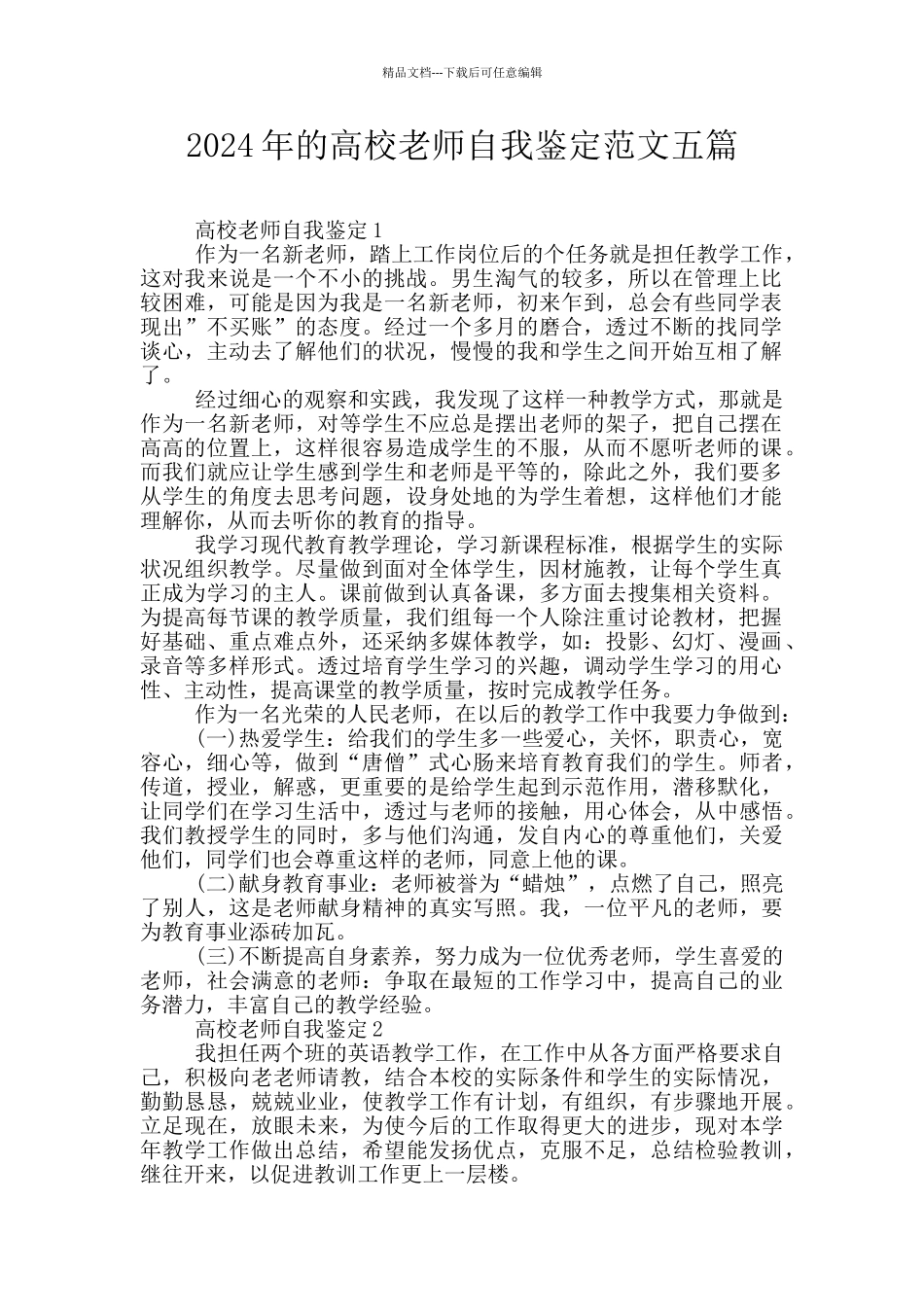 2024年的高校教师自我鉴定范文五篇_第1页