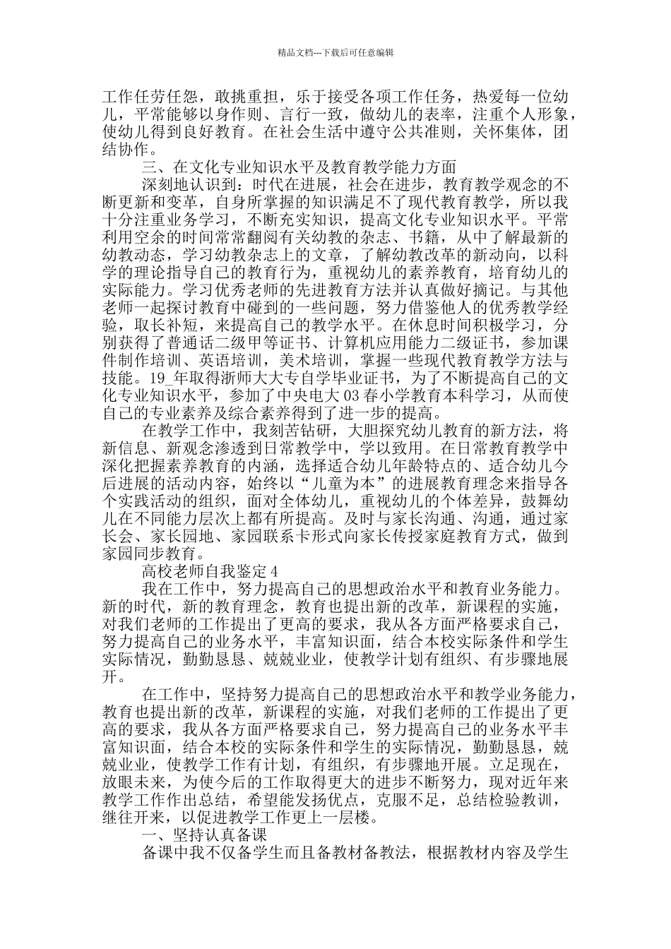 2024年的高校教师自我鉴定范文五篇_第3页