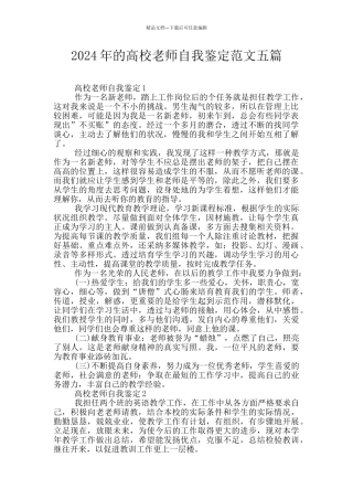 2024年的高校教师自我鉴定范文五篇