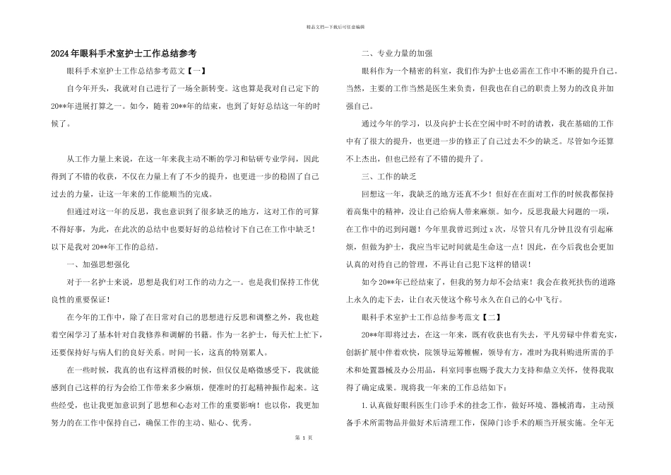 2024年眼科手术室护士工作总结参考_第1页