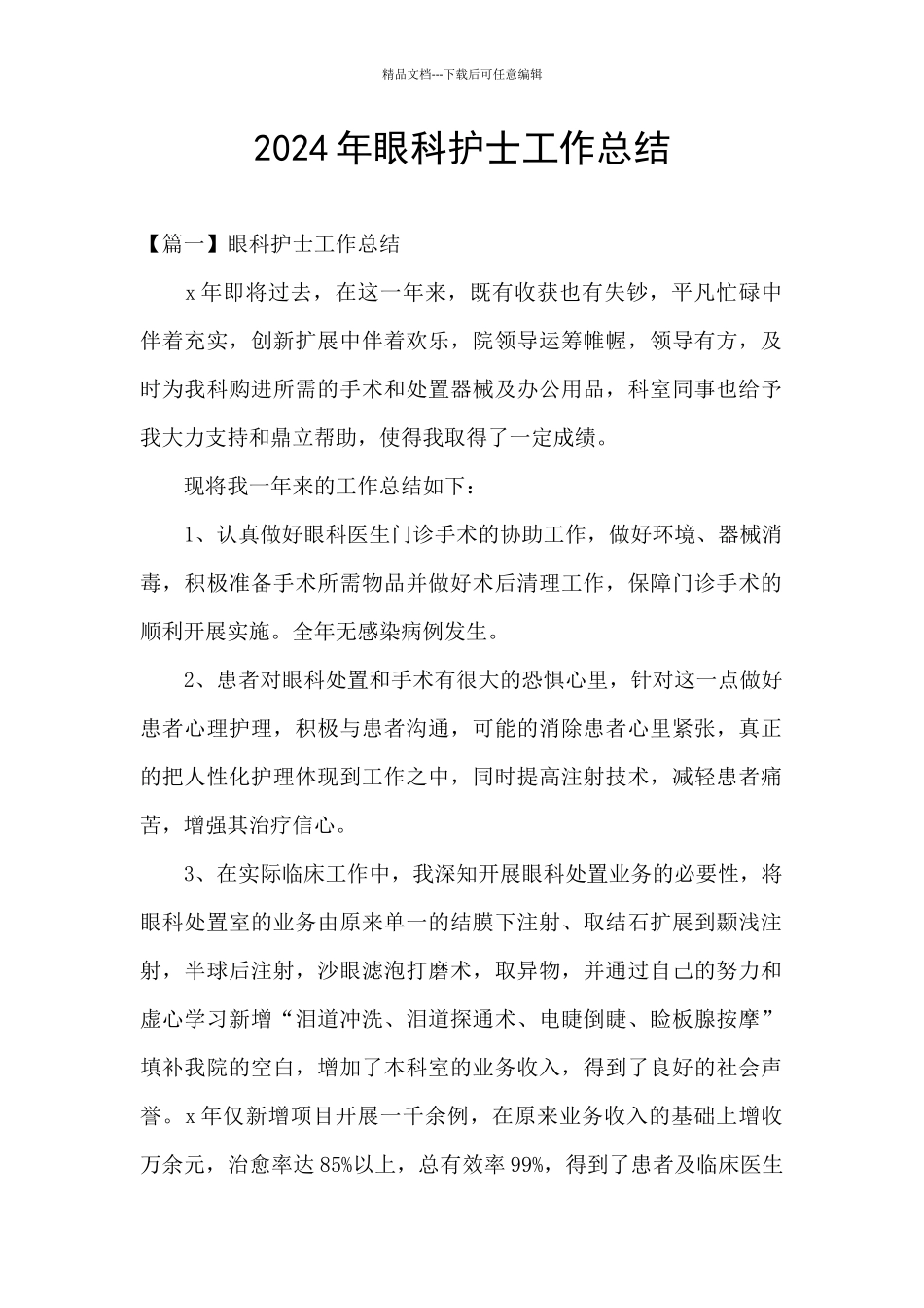 2024年眼科护士工作总结_第1页