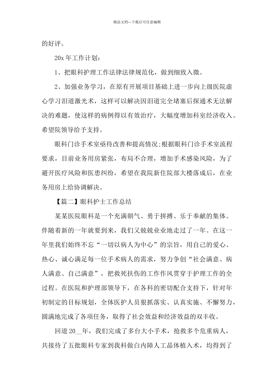 2024年眼科护士工作总结_第2页