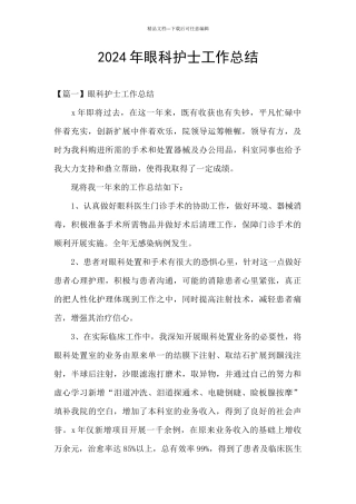 2024年眼科护士工作总结