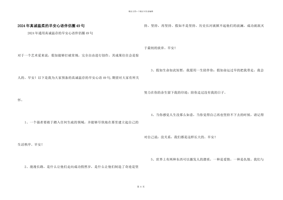 2024年真诚温暖的早安心语朋友圈49句_第1页