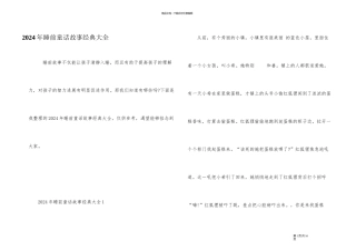 2024年睡前童话故事经典大全