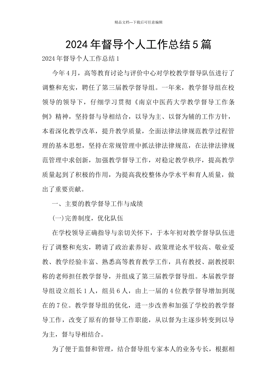 2024年督导个人工作总结5篇_第1页