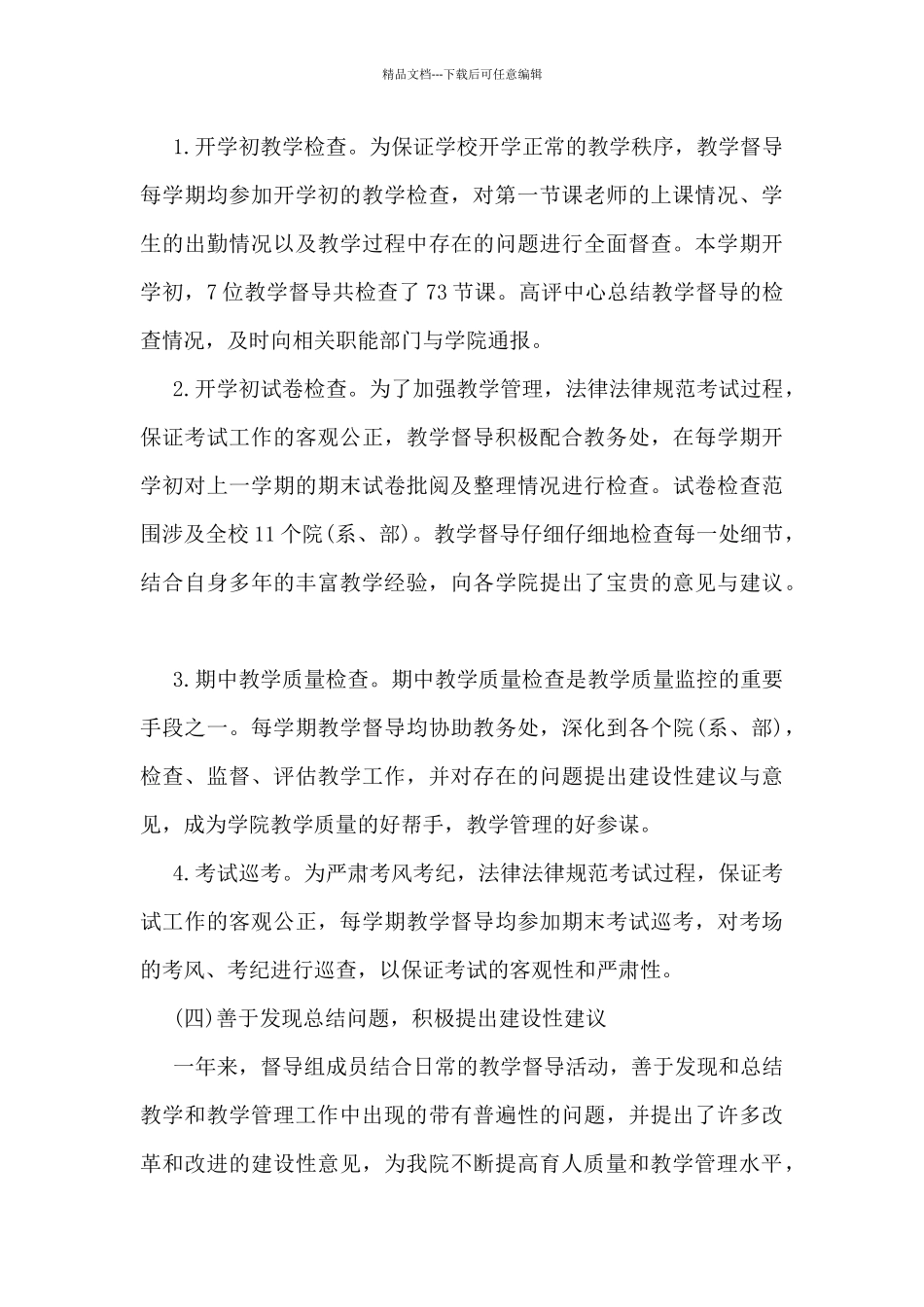 2024年督导个人工作总结5篇_第3页