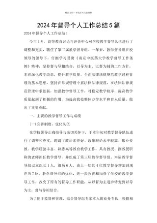 2024年督导个人工作总结5篇