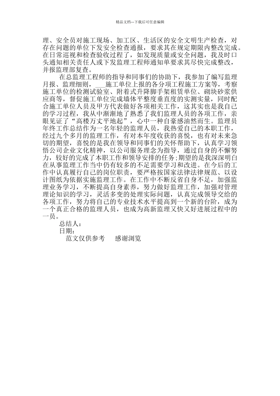 2024年监理员年度工作总结_第2页