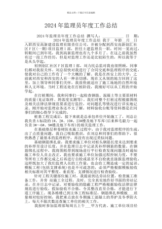 2024年监理员年度工作总结