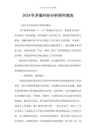 2024年矛盾纠纷分析研判报告